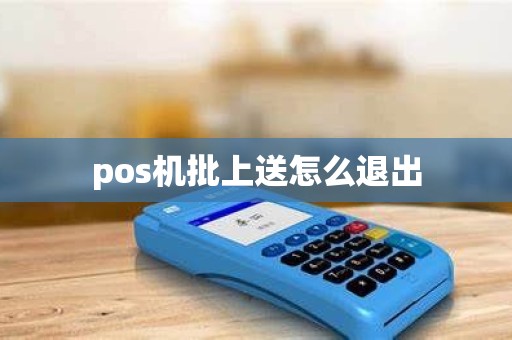 pos机批上送怎么退出