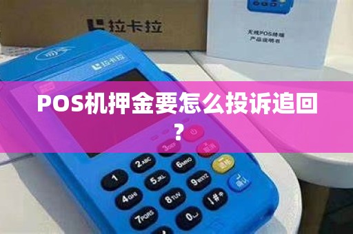 POS机押金要怎么投诉追回？