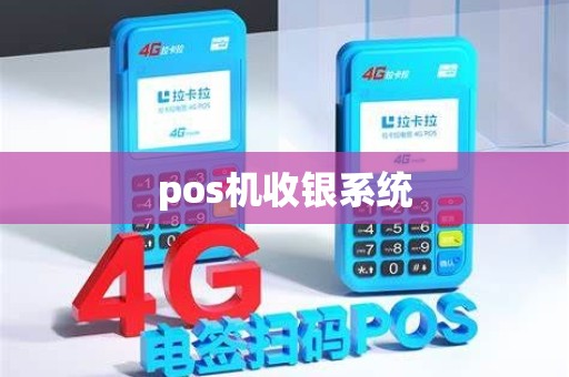 pos机收银系统