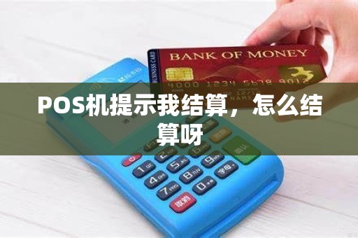 POS机提示我结算，怎么结算呀