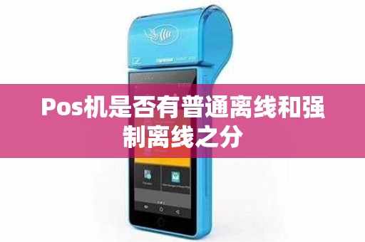 Pos机是否有普通离线和强制离线之分