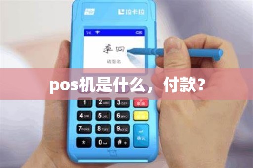 pos机是什么，付款？