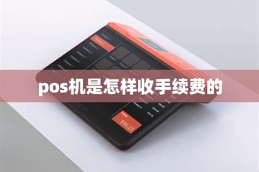 pos机是怎样收手续费的