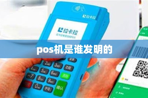 pos机是谁发明的