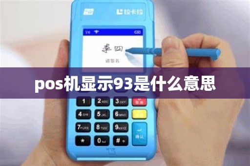 pos机显示93是什么意思