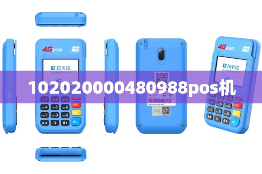 102020000480988pos机