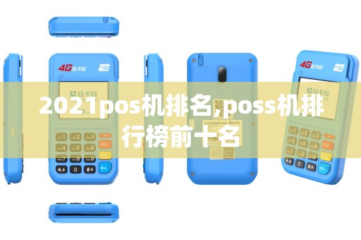 2021pos机排名,poss机排行榜前十名