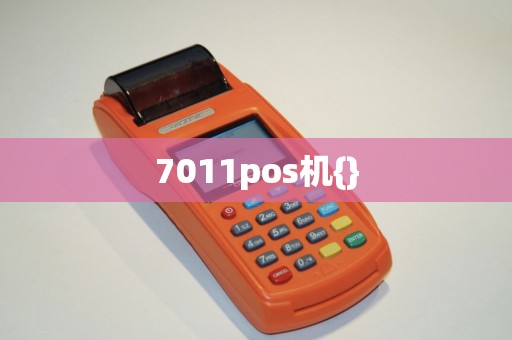7011pos机{}