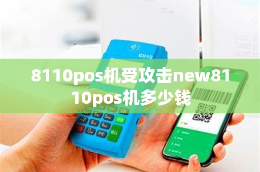 8110pos机受攻击new8110pos机多少钱