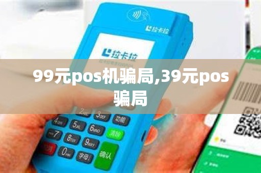 99元pos机骗局,39元pos骗局