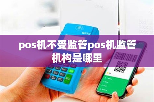 pos机不受监管pos机监管机构是哪里