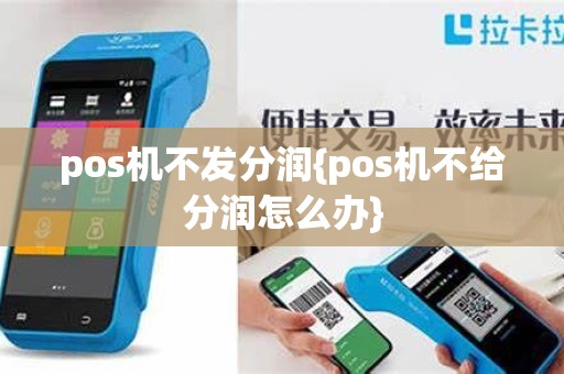 pos机不发分润{pos机不给分润怎么办}