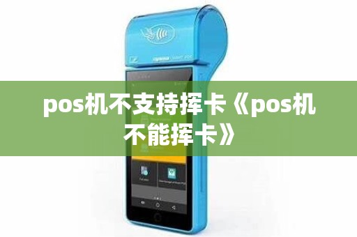 pos机不支持挥卡《pos机不能挥卡》