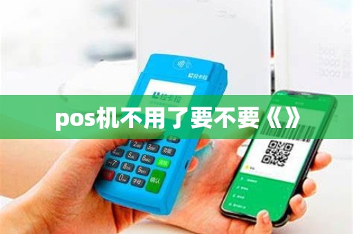 pos机不用了要不要《》