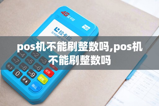 pos机不能刷整数吗,pos机不能刷整数吗