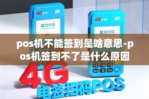 pos机不能签到是啥意思-pos机签到不了是什么原因