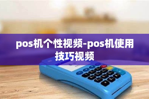 pos机个性视频-pos机使用技巧视频