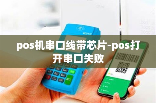 pos机串口线带芯片-pos打开串口失败
