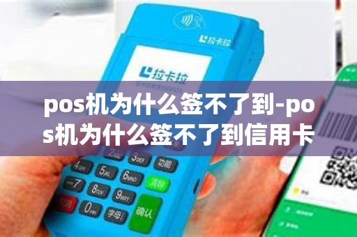 pos机为什么签不了到-pos机为什么签不了到信用卡