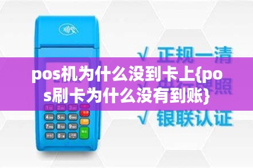 pos机为什么没到卡上{pos刷卡为什么没有到账}