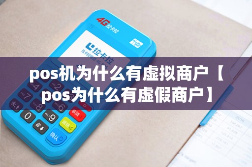 pos机为什么有虚拟商户【pos为什么有虚假商户】