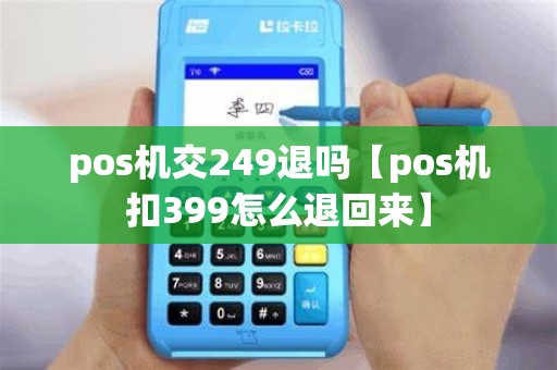 pos机交249退吗【pos机扣399怎么退回来】