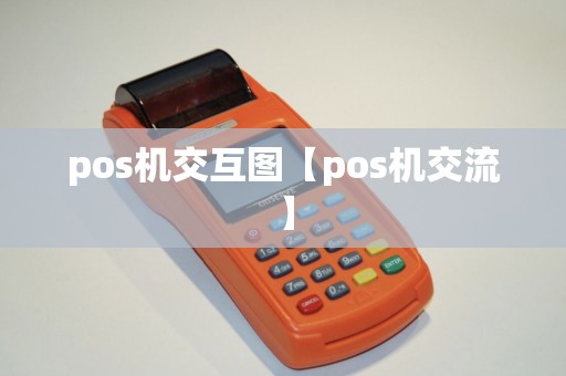 pos机交互图【pos机交流】