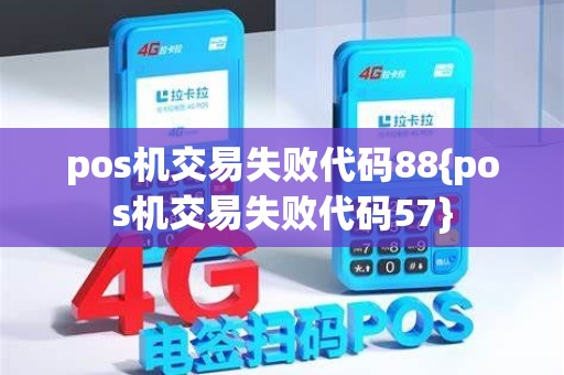 pos机交易失败代码88{pos机交易失败代码57}