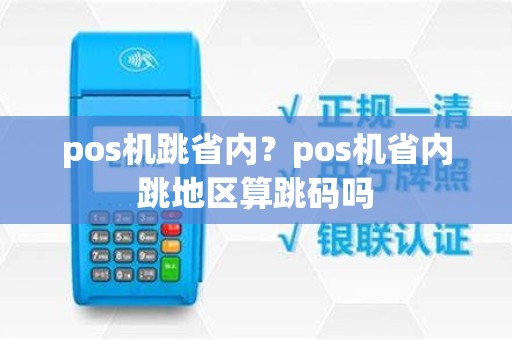 pos机跳省内？pos机省内跳地区算跳码吗