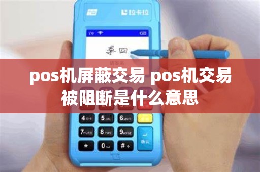 pos机屏蔽交易 pos机交易被阻断是什么意思