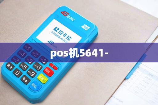 pos机5641-