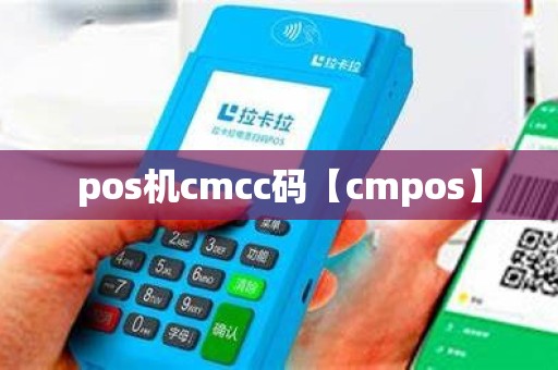 pos机cmcc码【cmpos】
