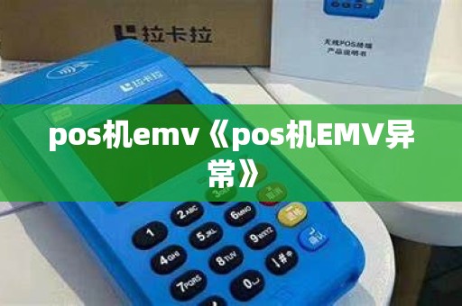 pos机emv《pos机EMV异常》