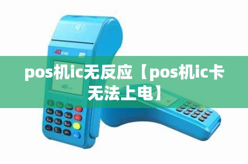 pos机ic无反应【pos机ic卡无法上电】