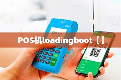POS机loadingboot【】