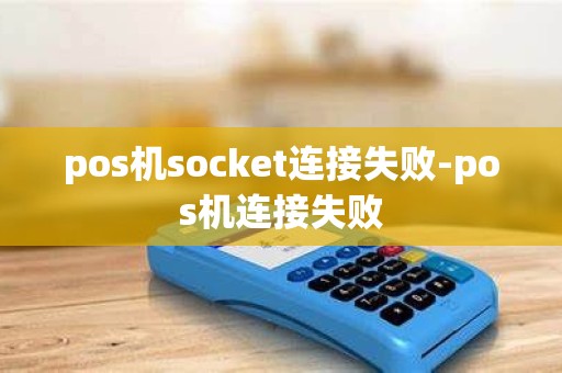 pos机socket连接失败-pos机连接失败