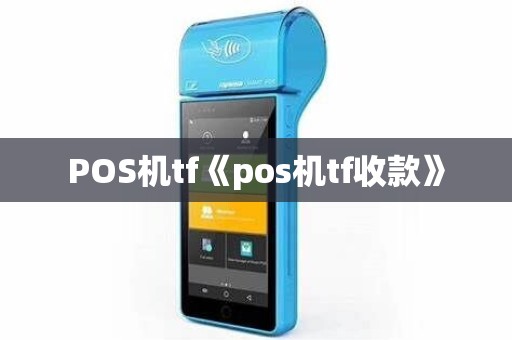 POS机tf《pos机tf收款》