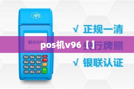 pos机v96【】