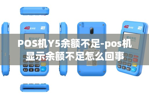 POS机Y5余额不足-pos机显示余额不足怎么回事