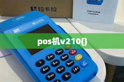 pos机v210{}
