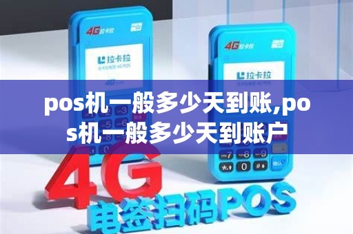 pos机一般多少天到账,pos机一般多少天到账户