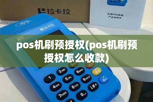 pos机刷预授权(pos机刷预授权怎么收款)