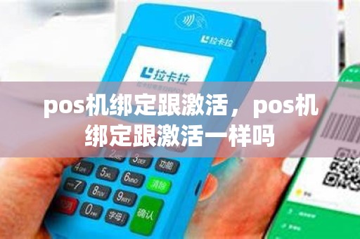 pos机绑定跟激活，pos机绑定跟激活一样吗