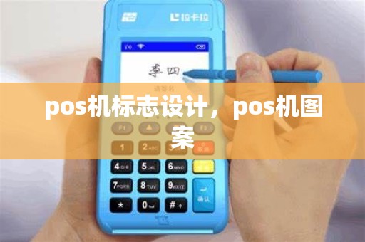 pos机标志设计，pos机图案
