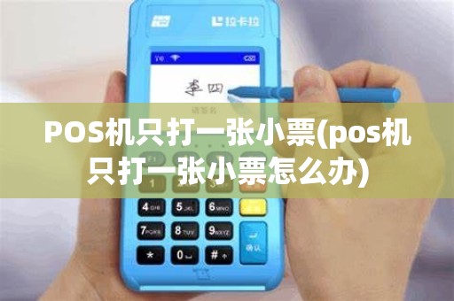 POS机只打一张小票(pos机只打一张小票怎么办)