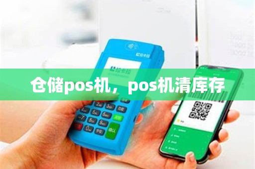 仓储pos机，pos机清库存