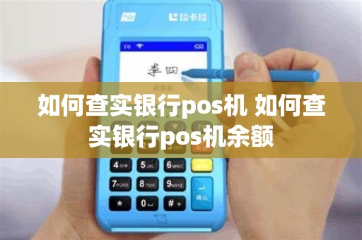 如何查实银行pos机 如何查实银行pos机余额