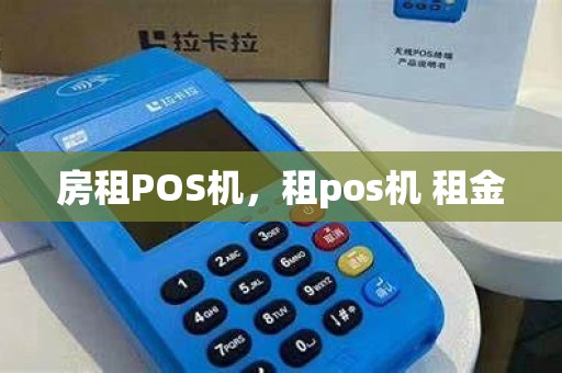 房租POS机，租pos机 租金