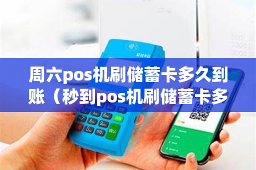 周六pos机刷储蓄卡多久到账（秒到pos机刷储蓄卡多久到账）