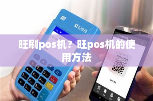 旺刷pos机？旺pos机的使用方法